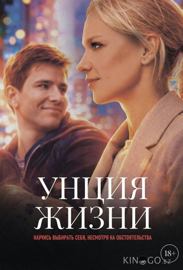 Унция жизни 
