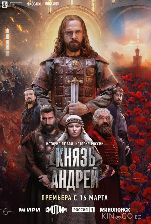 Князь Андрей 1 8