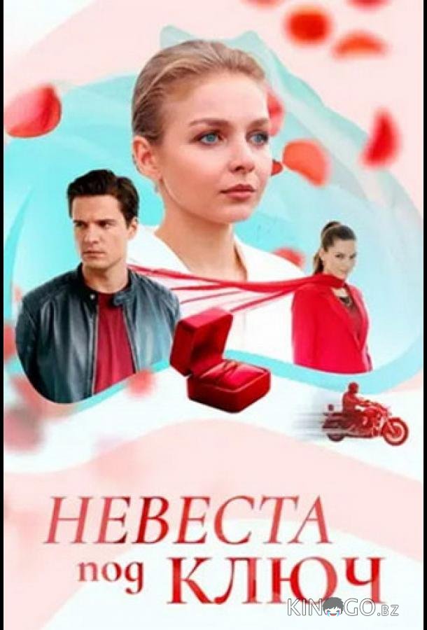 Невеста под ключ 1 4
