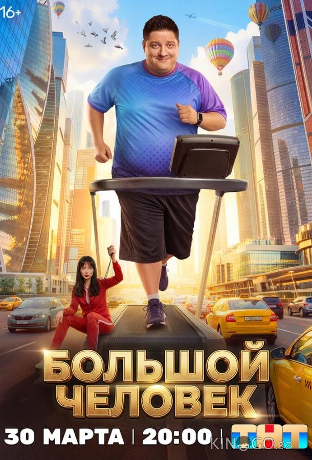 Большой человек 1 20