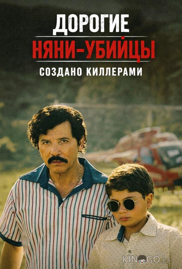 Дорогие няни-убийцы: Создано киллерами 1 8