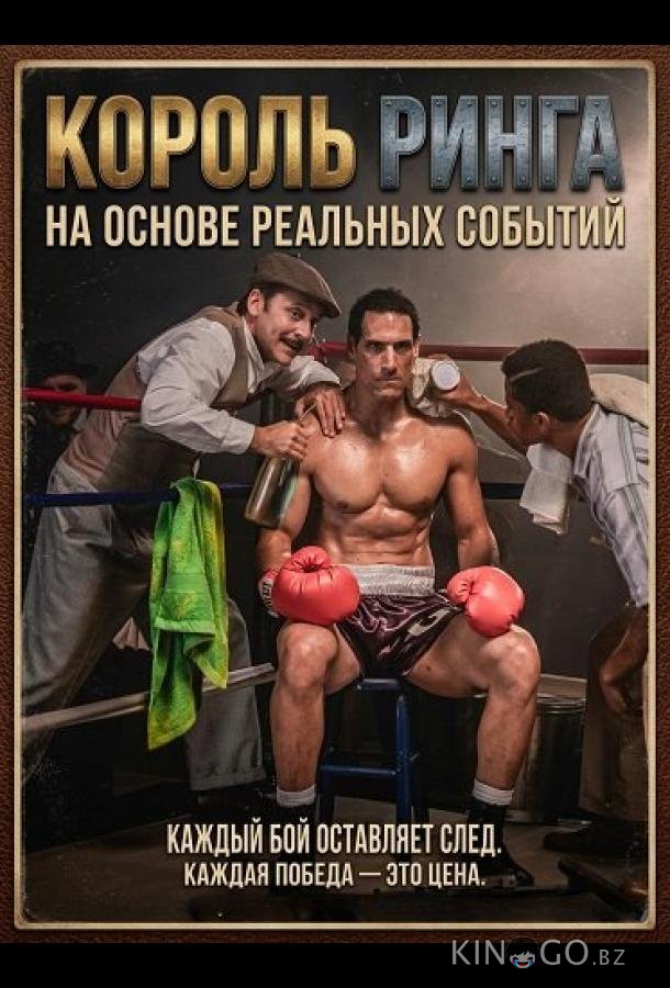 Король ринга 