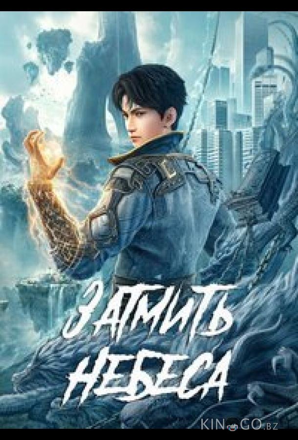 Окутывая небеса 1 180