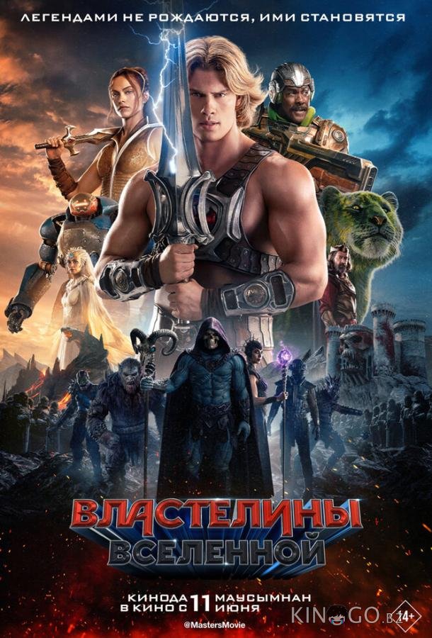 Властелины вселенной 