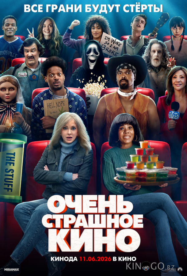 Очень страшное кино 