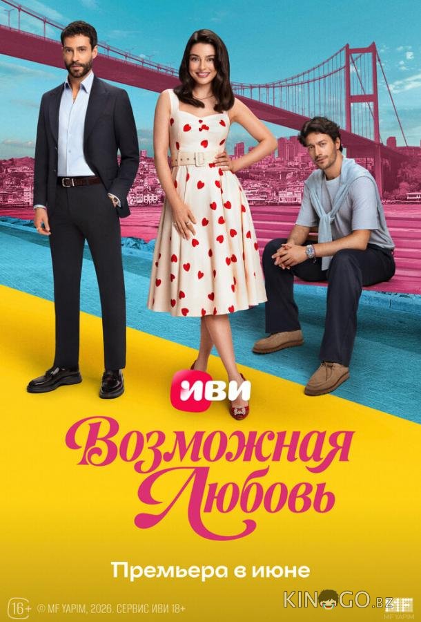Возможная любовь 1 15