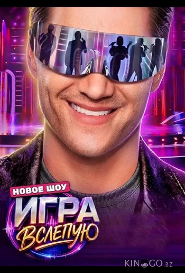 Игра вслепую 1 12