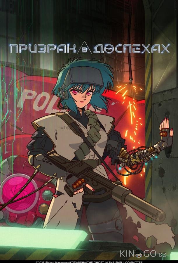 Призрак в доспехах 1 10