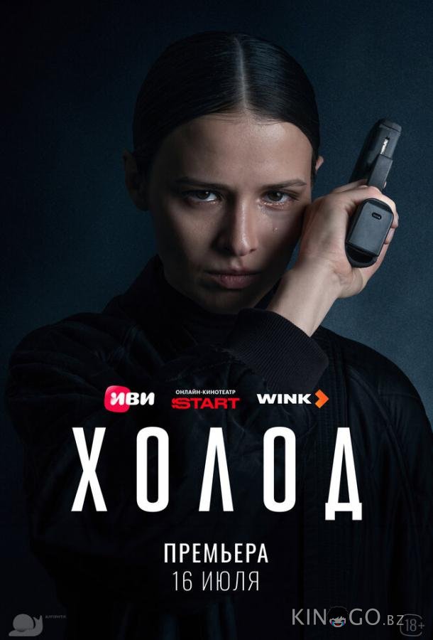 Холод 1 10