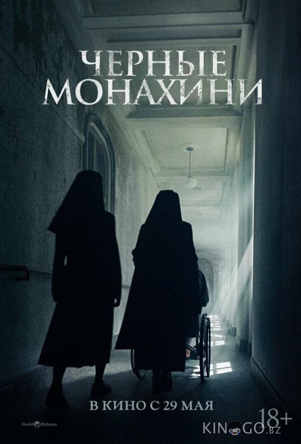 Астрал: 13 инкарнаций зла / Чёрные монахини 