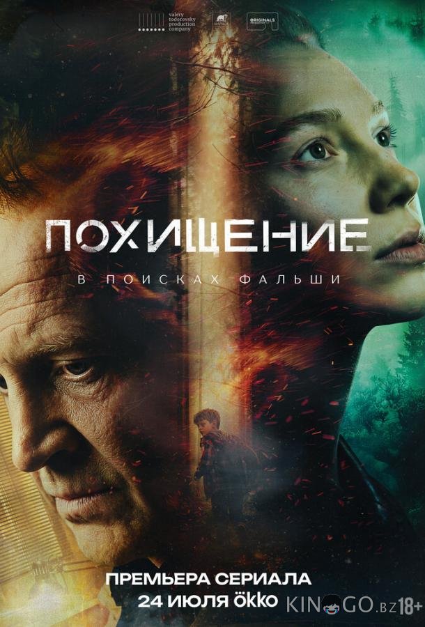 Похищение 1 12