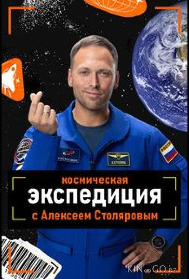 Космическая экспедиция с Алексеем Столяровым 1 4
