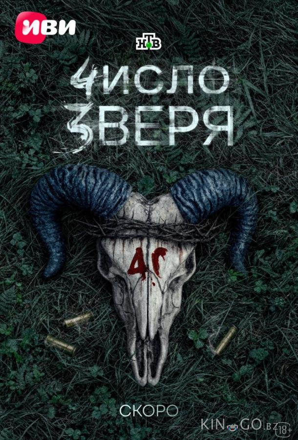 Число зверя 1 12