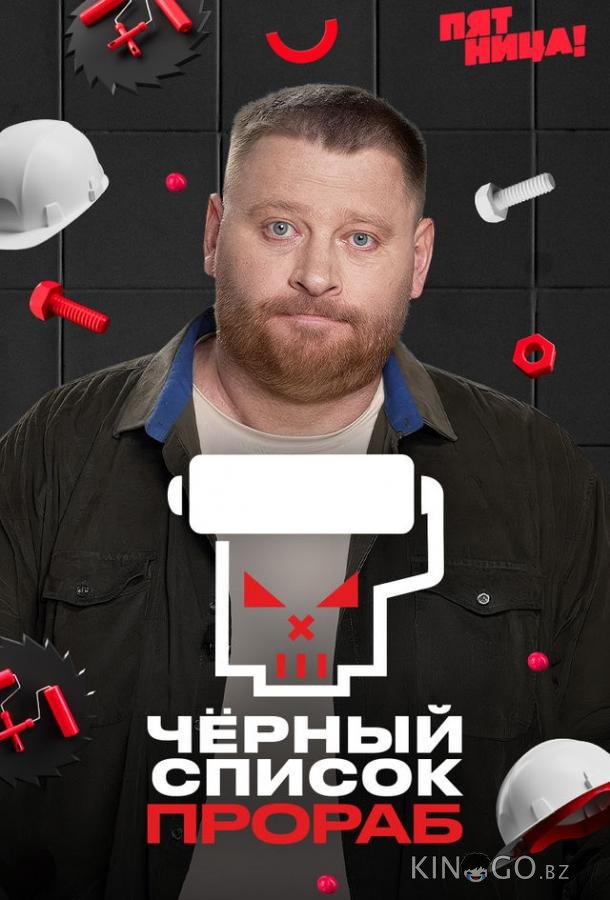 Черный список. Прораб 1 5