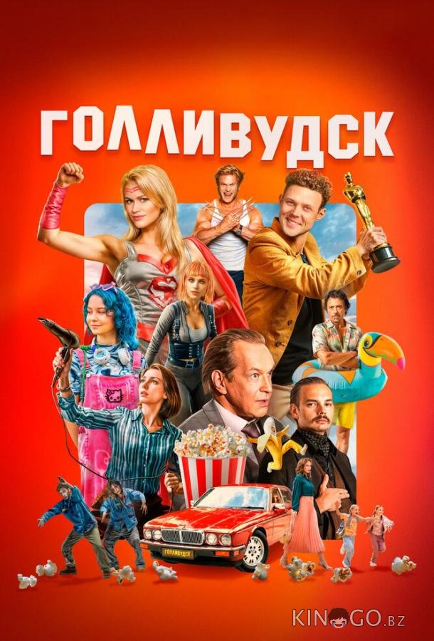 Голливудск 1 12