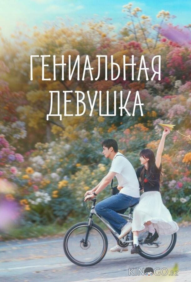 Гениальная девушка 1 28