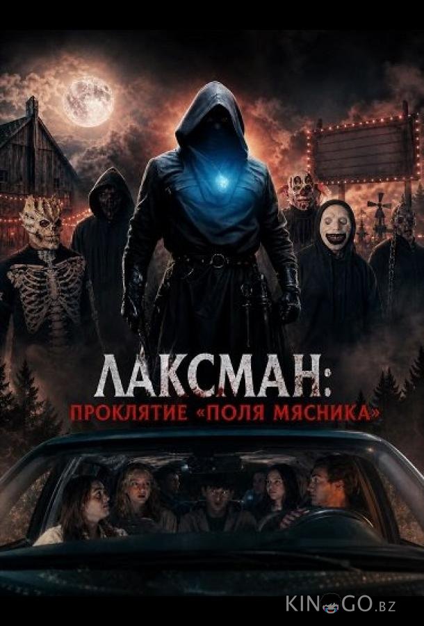 Лаксман: Проклятие «Поля мясника» 