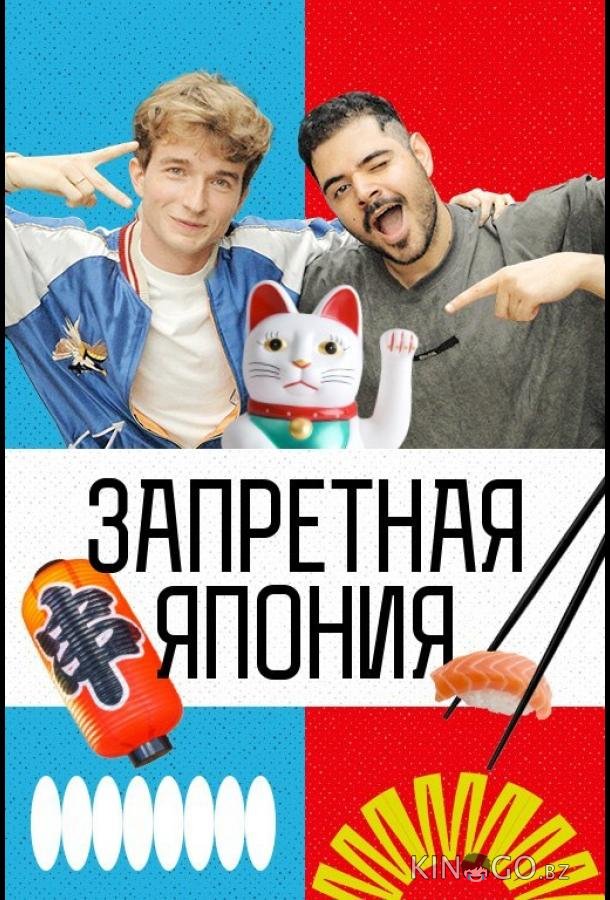 Запретная Япония 1 3