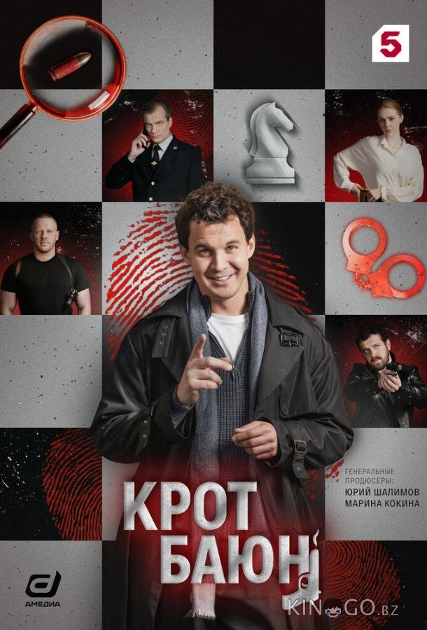 Крот Баюн 1 8