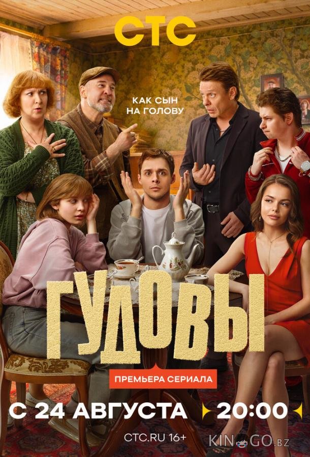 Гудовы 1 16