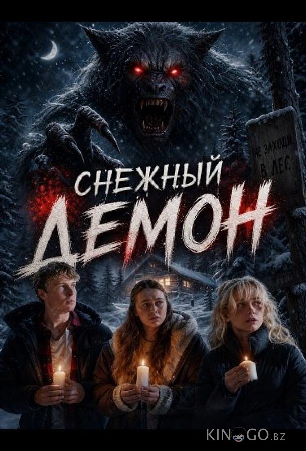 Снежный демон 