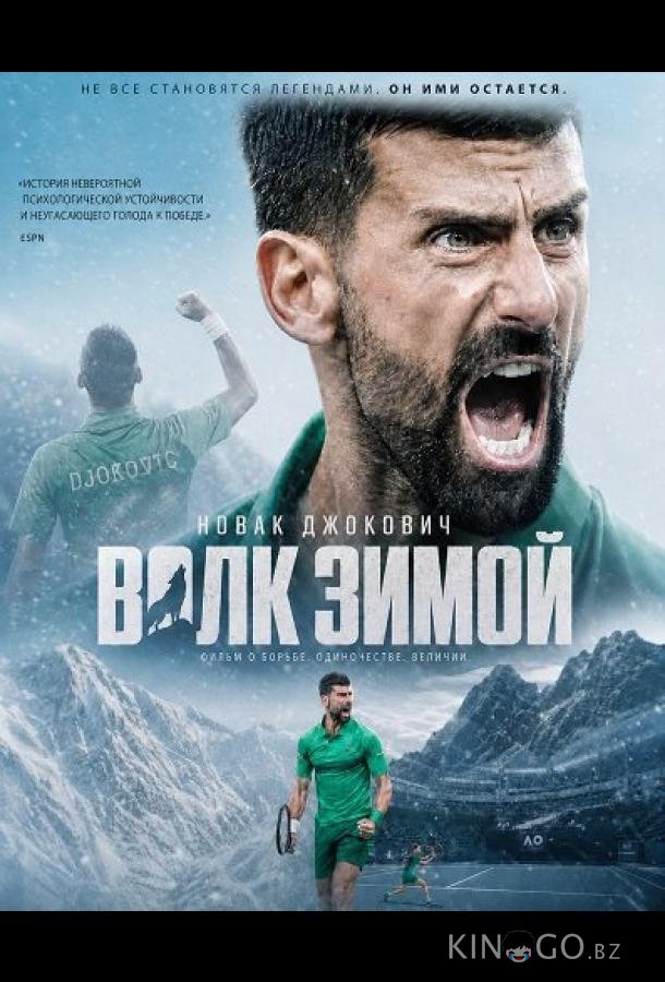 Новак Джокович: Волк зимой 