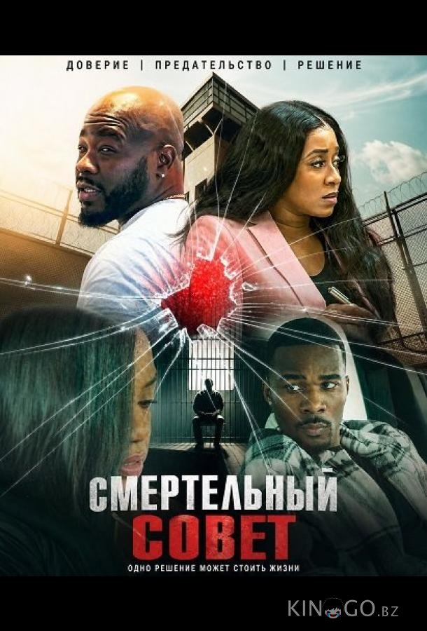 Смертельный совет 