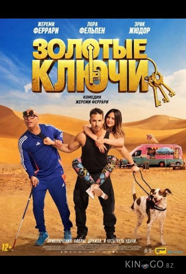 Золотые ключи 