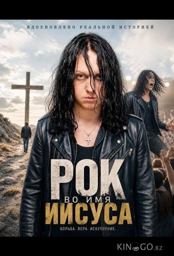 Рок во имя Иисуса 