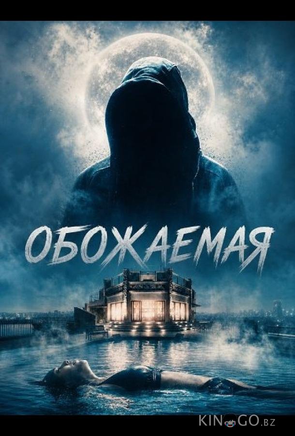 Обожаемая 
