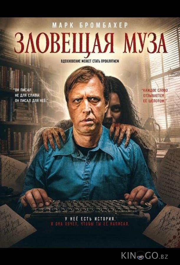 Зловещая муза 