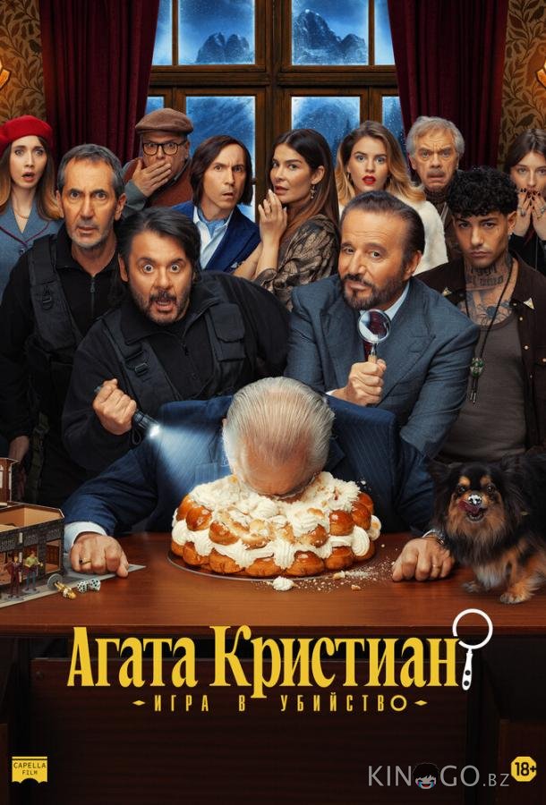 Агата Кристиан: игра в убийство 
