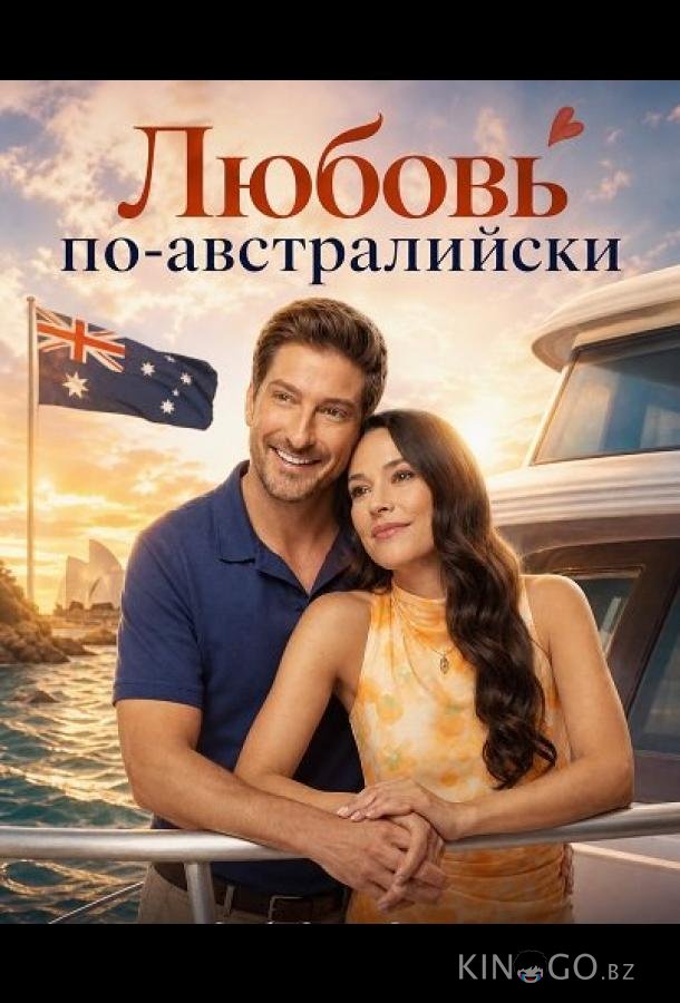 Любовь по-австралийски 