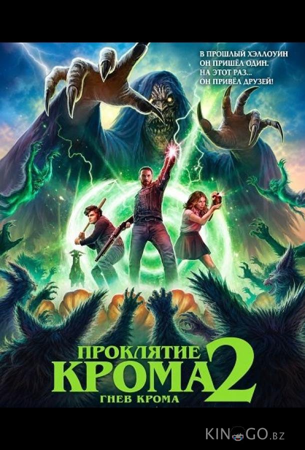 Проклятие Крома 2: Гнев Крома 