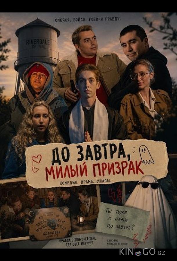 До завтра, милый призрак 