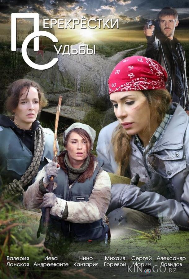 Перекрестки судьбы 1 12