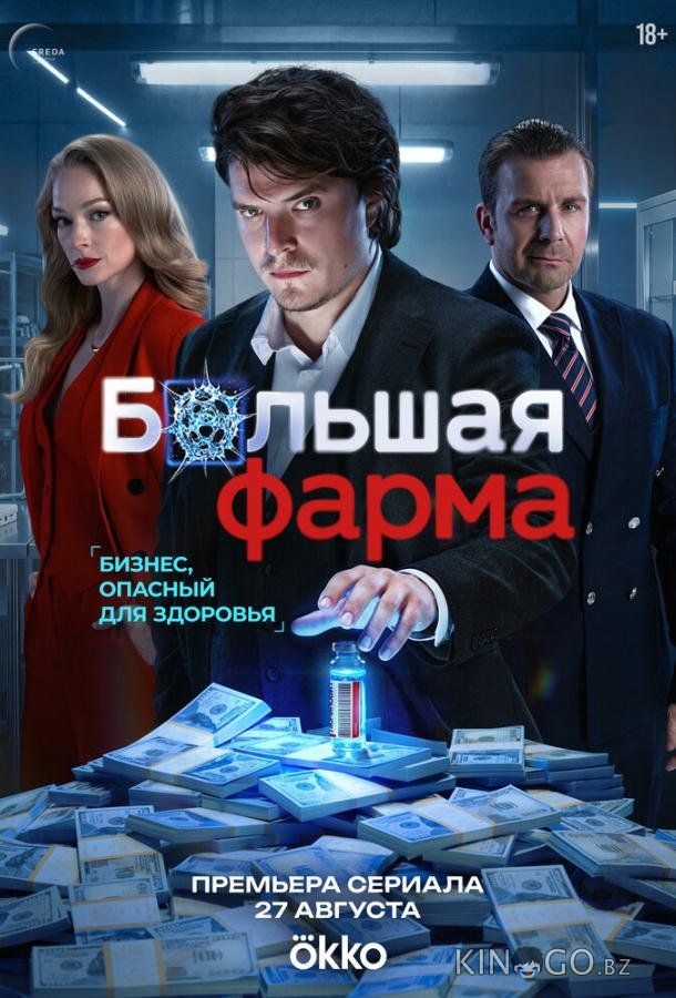 Большая фарма 1 8