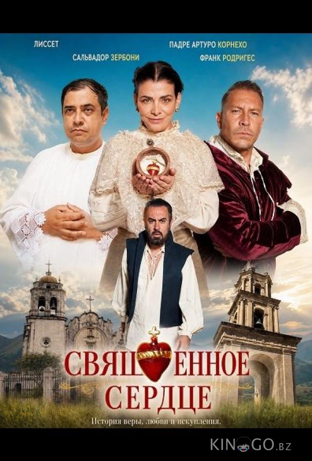 Священное сердце 