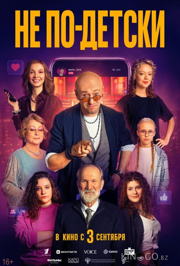 Не по-детски 