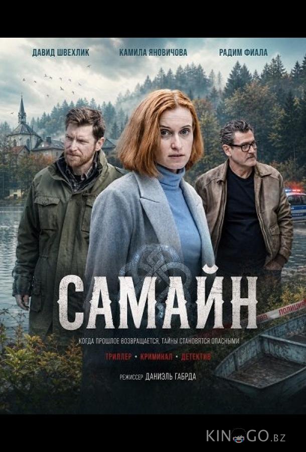 Самайн 