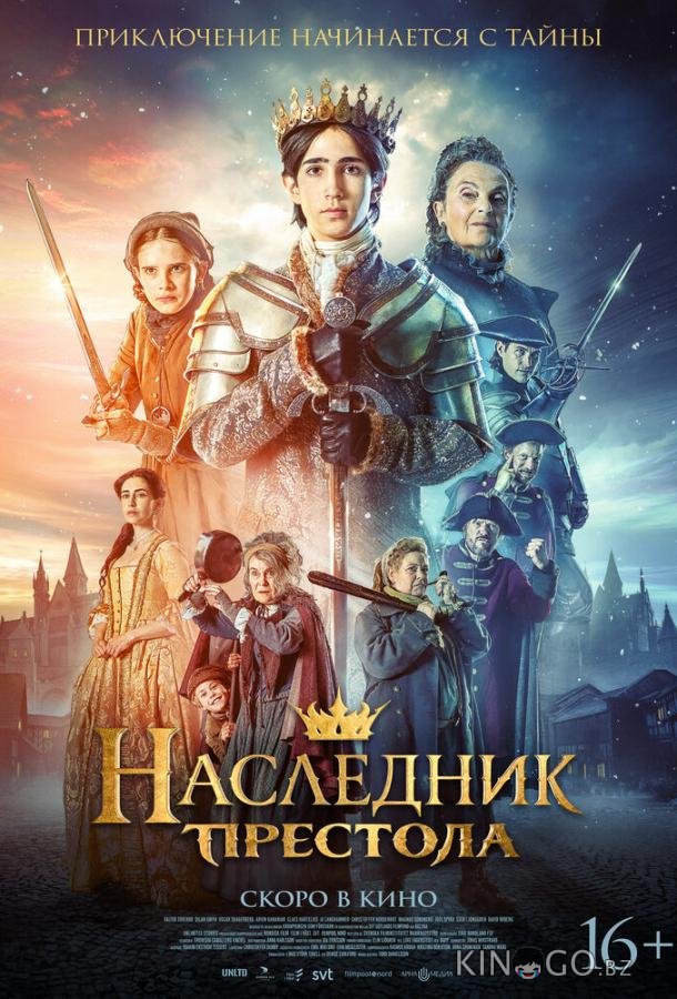 Наследник престола 