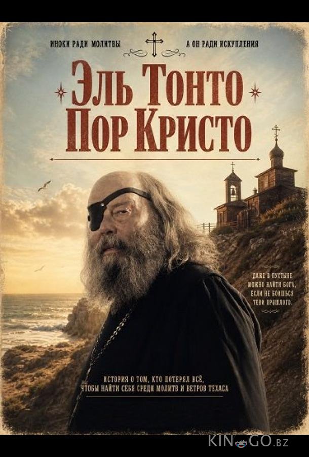 Эль Тонто Пор Кристо 