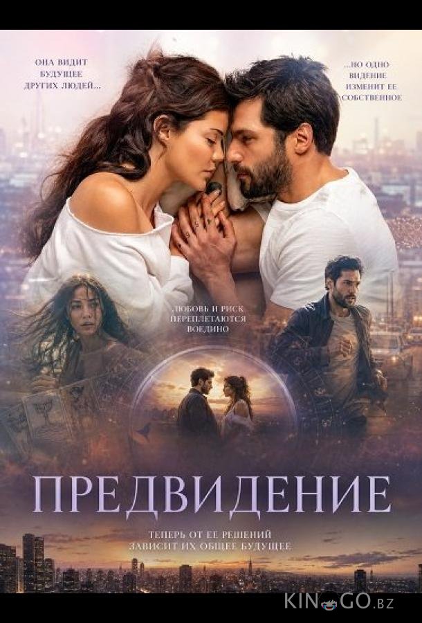 Предвидение 