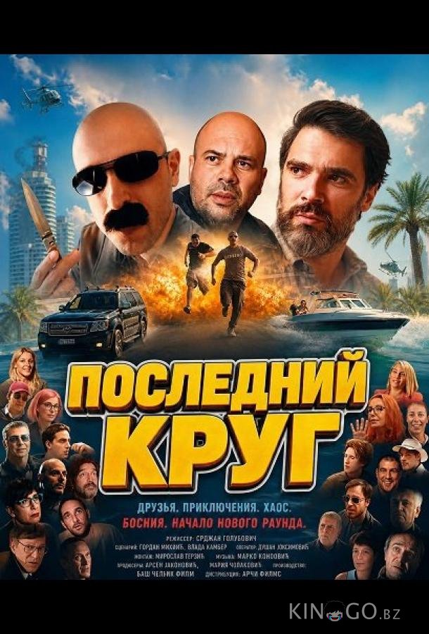 Последний круг 