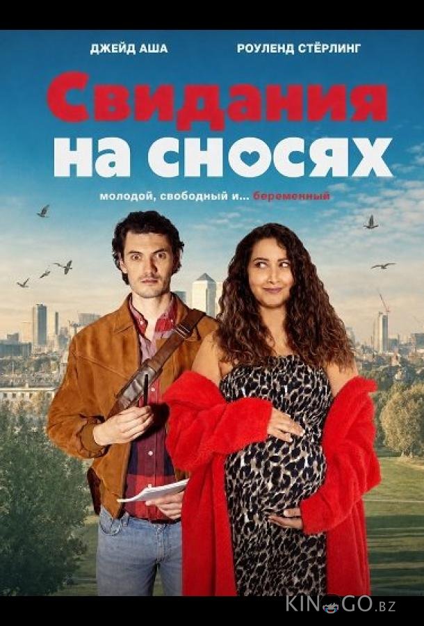 Свидания на сносях 