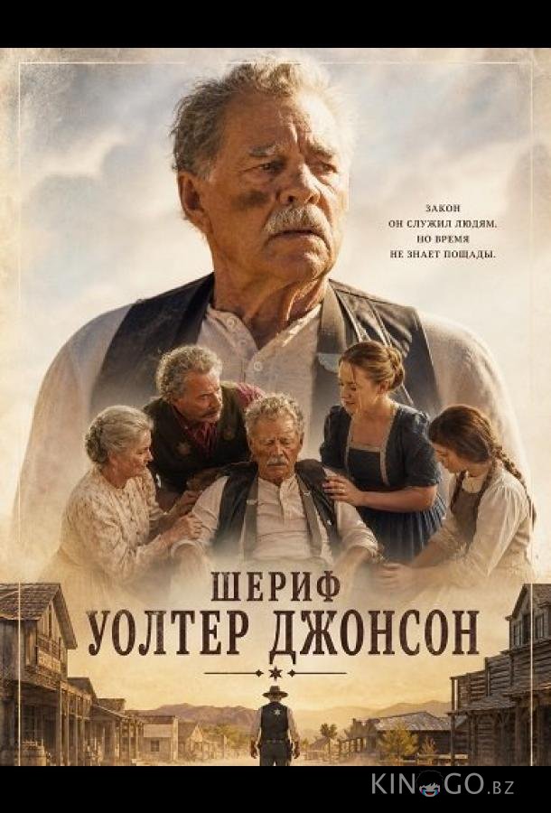 Шериф Уолтер Джонсон 