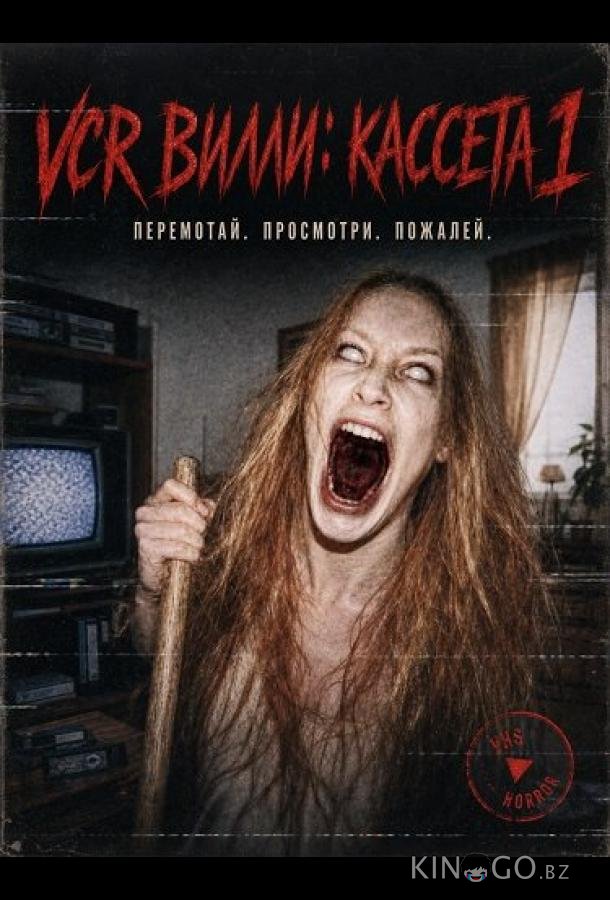 VCR Вилли: Кассета 1 