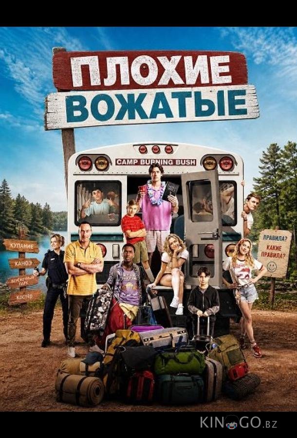 Плохие вожатые 