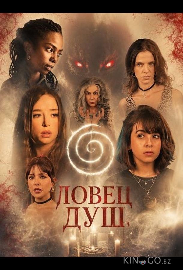 Ловец душ 