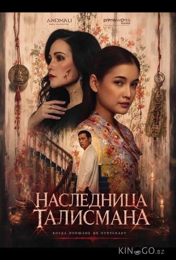 Наследница талисмана 